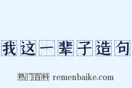 我这一辈子造句是什么意思的图片